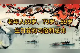 老年人69岁、79岁、89岁生日宴的习俗和忌讳
