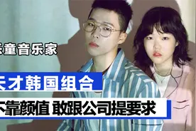 乐童音乐家：韩国天才组合，强势跟公司提出要求，不整容不减肥视频封面