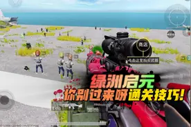 和平精英：绿洲启元，新模式你别过来呀，5回合通关技巧！