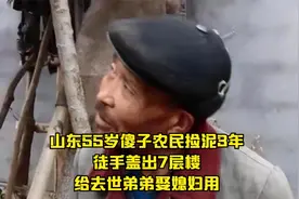 山东55岁傻子农民捡泥3年，徒手盖出7层楼，给去世弟弟娶媳妇用视频封面