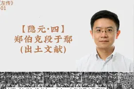 【008-01】【隐元·四】郑伯克段于鄢(出土文献)视频封面