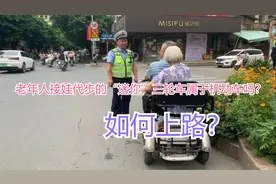 老年人接娃代步的“迷你”三轮车属于机动车吗？如何上路？明确了视频封面