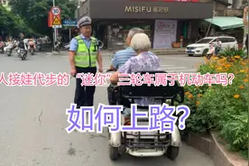 老年人接娃代步的“迷你”三轮车属于机动车吗？如何上路？明确了视频封面