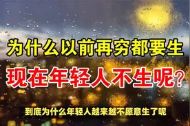一个都不愿生，2024生育小高峰未必到来视频封面
