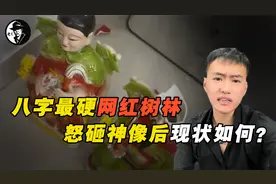 八字最硬网红树林，怒砸神像后现状，印堂发黑表情吓人？视频封面
