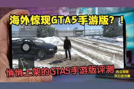 GTA5手游版？gta5手游版惊艳发布，大型单机开放世界手游，gta6