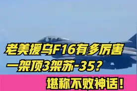 老美援乌F16有多厉害，1架顶3架苏-35？堪称不败神话！视频封面