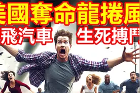 美国发生强劲龙卷风，纽约州吹翻汽车和房屋，树木连根拔起视频封面