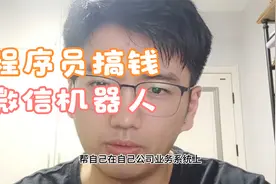 程序员搞钱之微信机器人视频封面