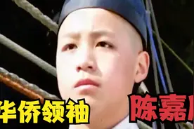爱国华侨领袖一生为祖国独立发动华侨捐款捐物，更创办学校值得赞视频封面