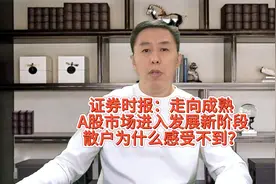 证券时报：走向成熟 A股市场进入发展新阶段！散户为啥感受不到？视频封面