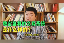 如何构建一套短线交易系统？盈亏比1:3的交易策略是怎样的？视频封面