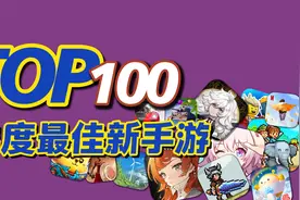 爆肝推荐，TOP100最佳新手游，2023年新手游推荐（2023第二期）视频封面