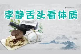老中医李静从舌头看体质第5集.mp4视频封面
