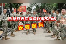 到新兵连后体检政审不合格，什么时候被退回视频封面