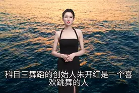 科目三舞蹈创始人