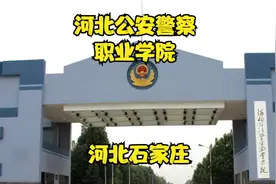河北公安警察职业学院
