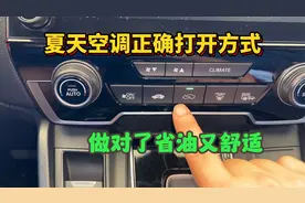 夏天汽车空调正确打开方式，老司机现场演示，这样既省油又舒适
