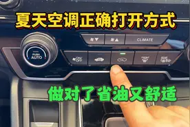 夏天汽车空调正确打开方式，老司机现场演示，这样既省油又舒适视频封面