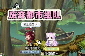 冒险岛：和伙伴一起刷下水道组队任务