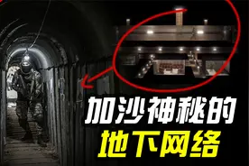 加沙地带为何会被包围？隔离墙之下，靠地道经济与以色列周旋！视频封面