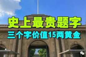 史上最贵题字，三个字价值15两黄金视频封面