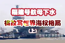 福建号下水啦，中国海军将改写世界海权格局(上)。音频静思有我