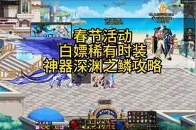 DNF春季活动，免费获得稀有时装，神器深渊之鳞装备攻略