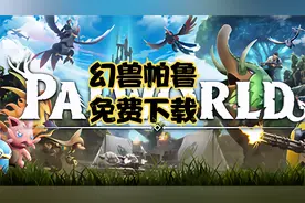 《幻兽帕鲁》免费下载