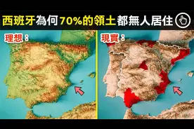 为何如今西班牙70%的土地都荒无人烟？视频封面
