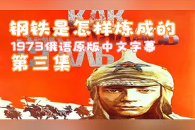 钢铁是怎样炼成的（1973俄语原版中文字幕）第三集