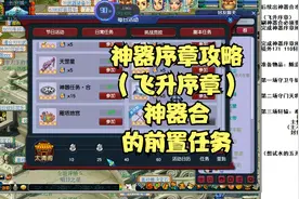 梦幻西游神器序章攻略详解！（飞升序章，领神器合的前置条件）视频封面