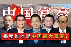 谁才是中国最大富豪？中国十大富豪排行榜，其实早就大换血了视频封面
