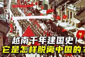 越南千年建国史！它是怎样脱离中国的？越南民族精神是如何形成的视频封面