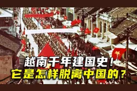 越南千年建国史！它是怎样脱离中国的？越南民族精神是如何形成的视频封面