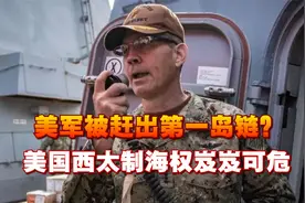 中美斗法，美军被赶出第一岛链？美国犯4错，西太制海权岌岌可危视频封面