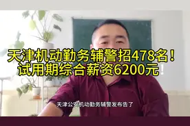 24年天津机动勤务辅警发布公告，大专起报，试用期综合薪资6200元视频封面