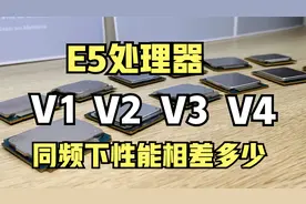E5处理器V1、V2、V3、V4怎么选？同频下性能相差多少