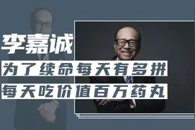 李嘉诚为了续命有多拼，每天吃价值百万的药丸，花费50亿装修别墅视频封面