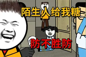 笑草哥：陌生人给我糖，防不胜防。视频封面