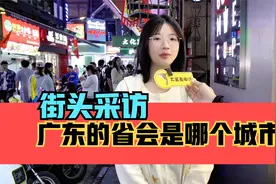 街头采访，广东的省会是哪个城市，地理知识挑战！视频封面