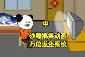 沙雕动画：《万倍返还系统》特别搞笑视频封面