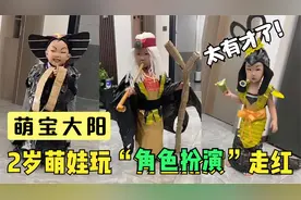 2岁萌娃玩“角色扮演”走红，演技惟妙惟肖笑趴全网：太像原版了视频封面