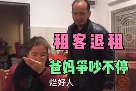 老板反悔要退租，烂好人老爸要退押金给租客，妈妈说“乱了规矩”