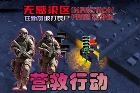 无感染区07 营救幸存者，感染者越来越多了