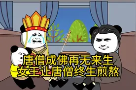 西游中女王和唐僧的情劫让人泪目，唐僧成佛后再无来世，煎熬终生