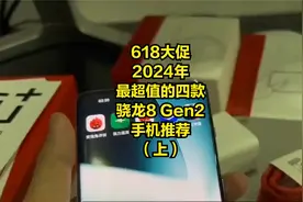 618大促！2024年最超值的四款骁龙8 Gen2手机推荐（上）视频封面