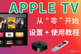 从“零”开始，正确设置你的Apple TV，实现观影自由！视频封面