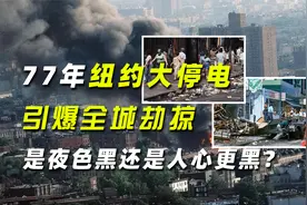 美国档案：77年纽约大停电引爆全城劫掠，是夜色黑还是人心更黑？视频封面