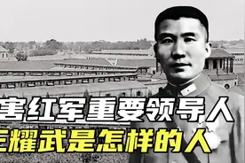 击杀红军重要领导人，被俘后却能葬入八宝山，王耀武是怎样的人？视频封面